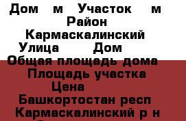Дом 44м2, Участок 400м2 › Район ­ Кармаскалинский › Улица ­ 4 › Дом ­ 171 › Общая площадь дома ­ 44 › Площадь участка ­ 400 › Цена ­ 300 000 - Башкортостан респ., Кармаскалинский р-н, Старомусино д. Недвижимость » Дома, коттеджи, дачи продажа   